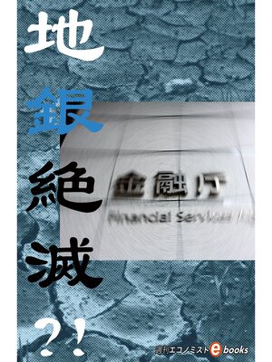 cover image of 地銀絶滅?!